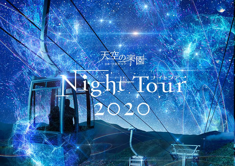 The 10th Anniversary 天空の楽園 日本一の星空ナイトツアー 天空の楽園 日本一の星空ツアー
