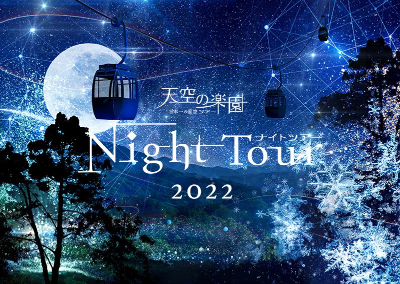 天空の楽園 日本一の星空ナイトツアー Season2022