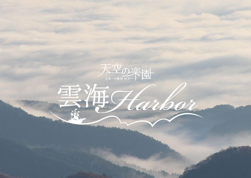 天空の楽園雲海ハーバー