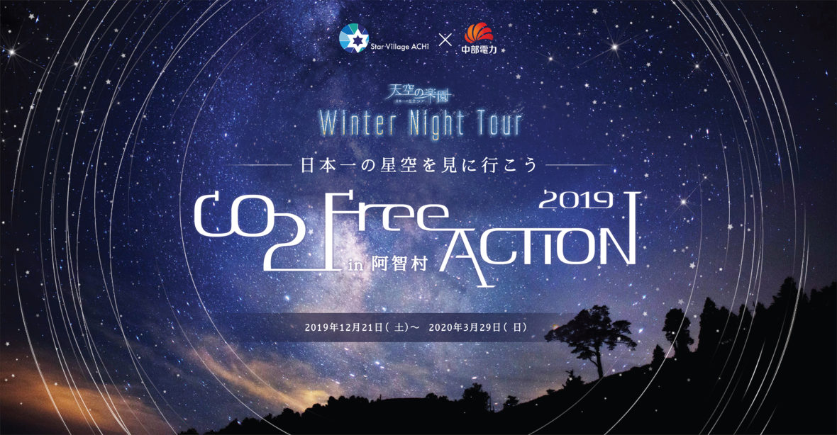 天空の楽園 Winter Night Tour Season2019　CO2フリー電気での開催を決定