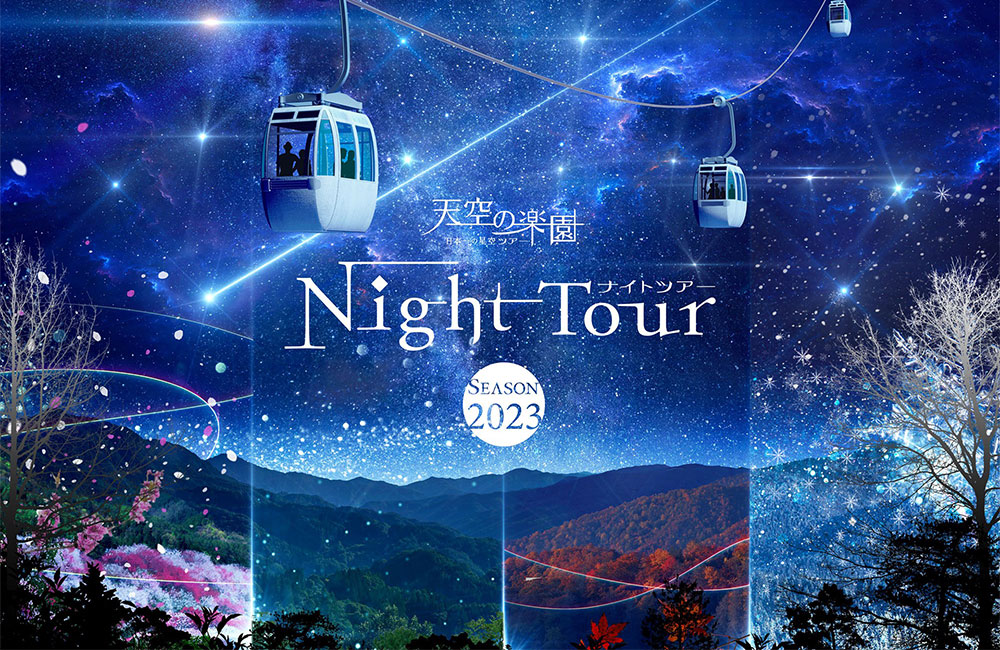 Night Tour SEASON 2023開催