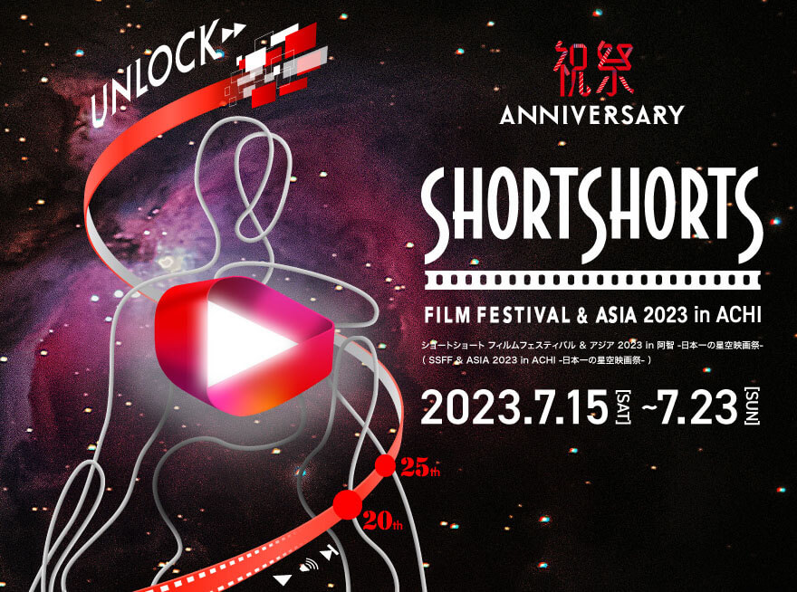 ショートショート フィルムフェスティバル & アジア 2023 in 阿智