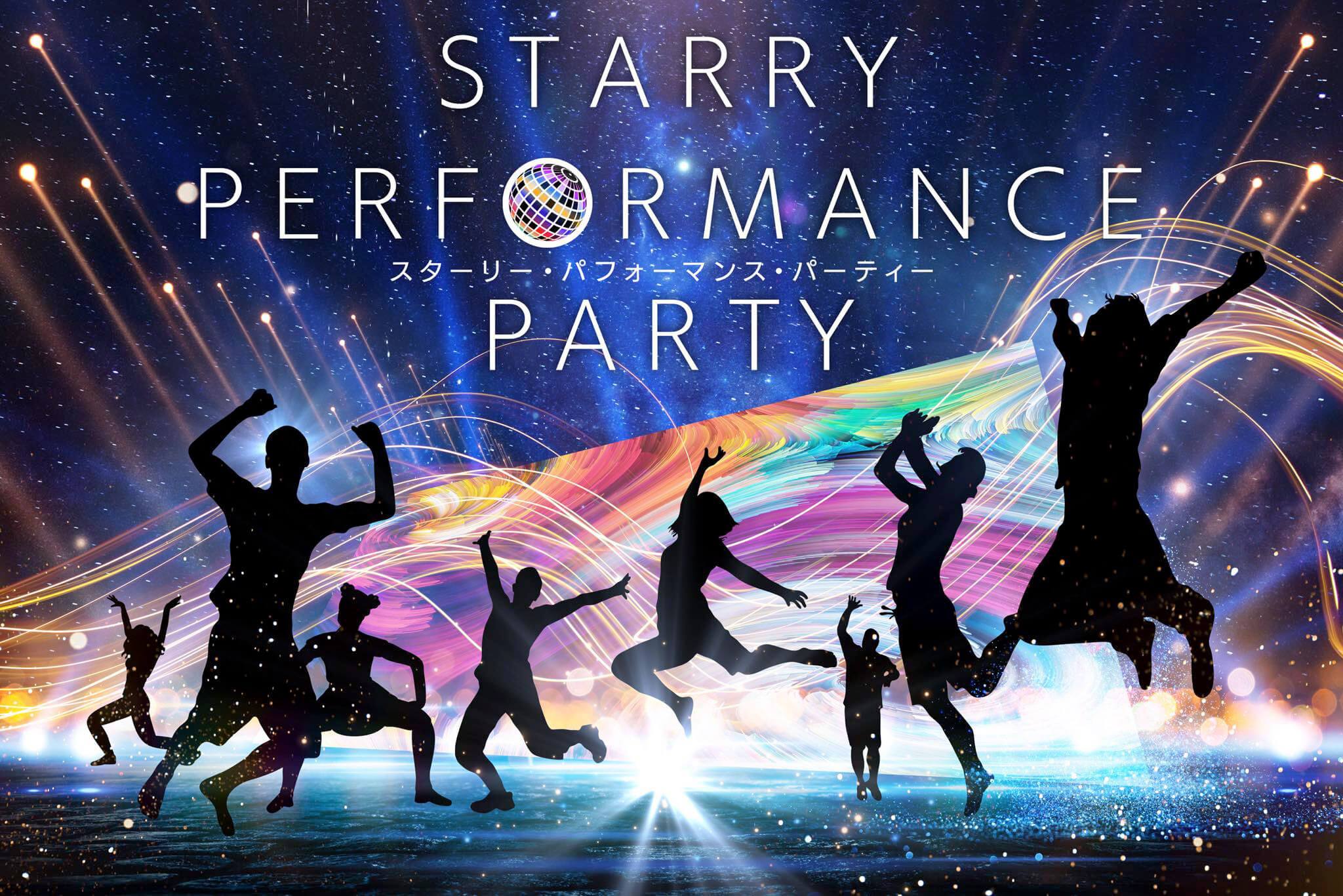 スペシャルイベント「STARRY PERFORMANCE PARTY」開催