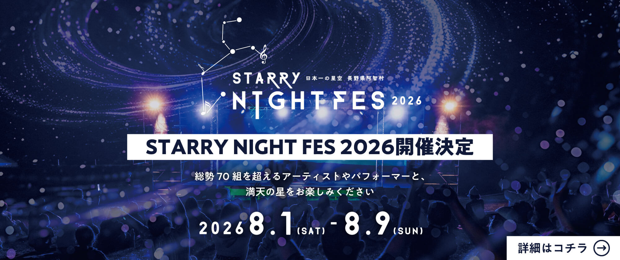 Starry Night Fes 2026　開催決定！　2026.8.1〜2026.8.9