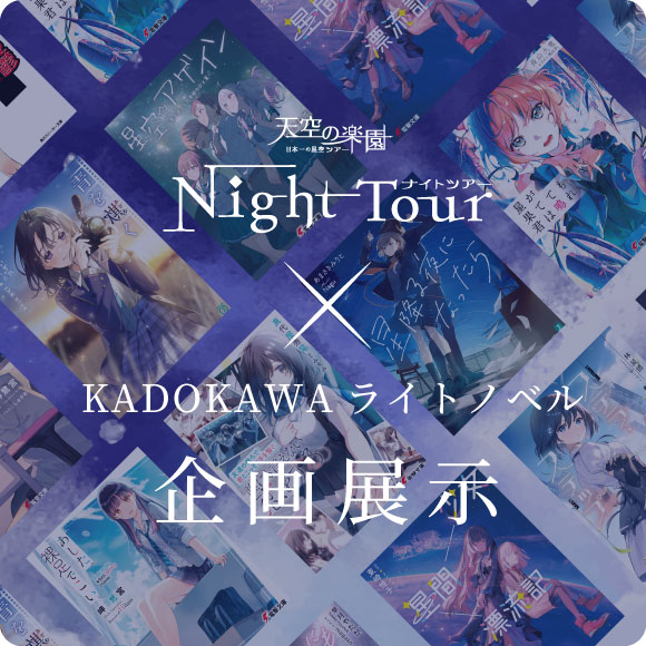 天空の楽園ナイトツアー×KADOKAWAライトノベル企画展示