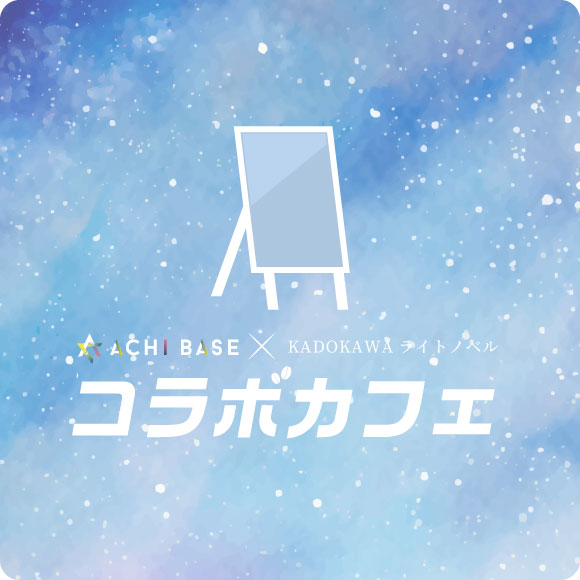 ACHIBASE×KADOKAWAライトノベルコラボカフェ