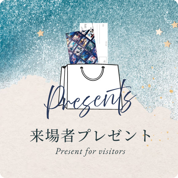 来場者プレゼント