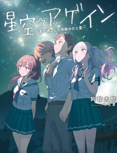 星空アゲイン~君と過ごした奇跡のひと夏~ 著者:阿智太郎
