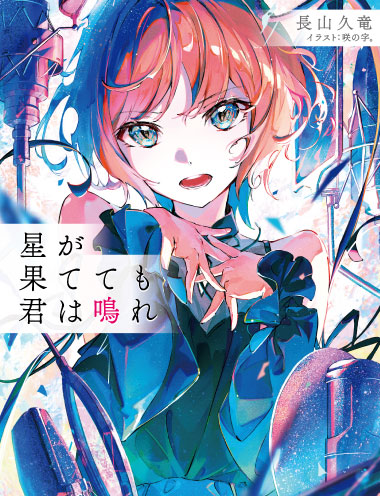 星が果てても君は鳴れ 著者:長山 久竜