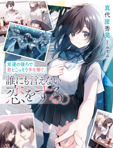 友達の後ろで君とこっそり手を繋ぐ。誰にも言えない恋をする。 著者:真代屋秀晃