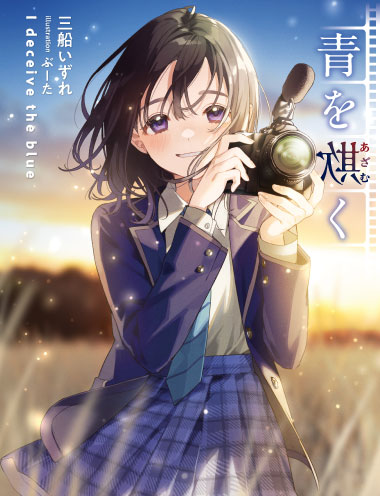 青を欺く 著者:三船 いずれ