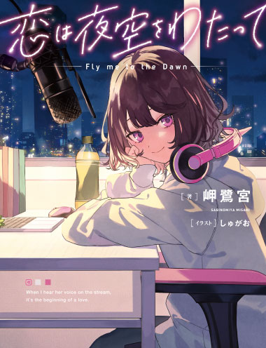 恋は夜空をわたって 著者:岬 鷺宮