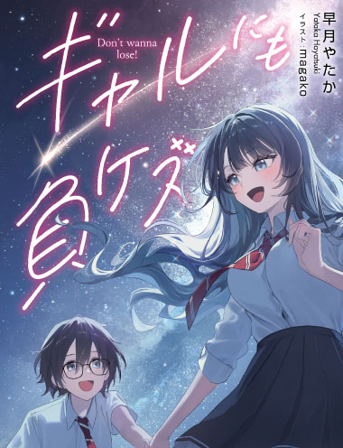 ギャルにも負ケズ 著者:早月 やたか