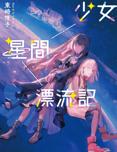 少女星間漂流記 著者:東崎 惟子