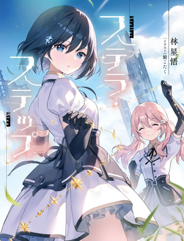 ステラ・ステップ 著者:林星悟