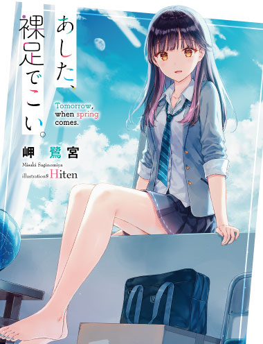 あした、裸足でこい。 著者:岬 鷺宮