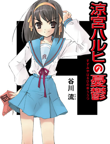 涼宮ハルヒの憂鬱 著者:谷川 流