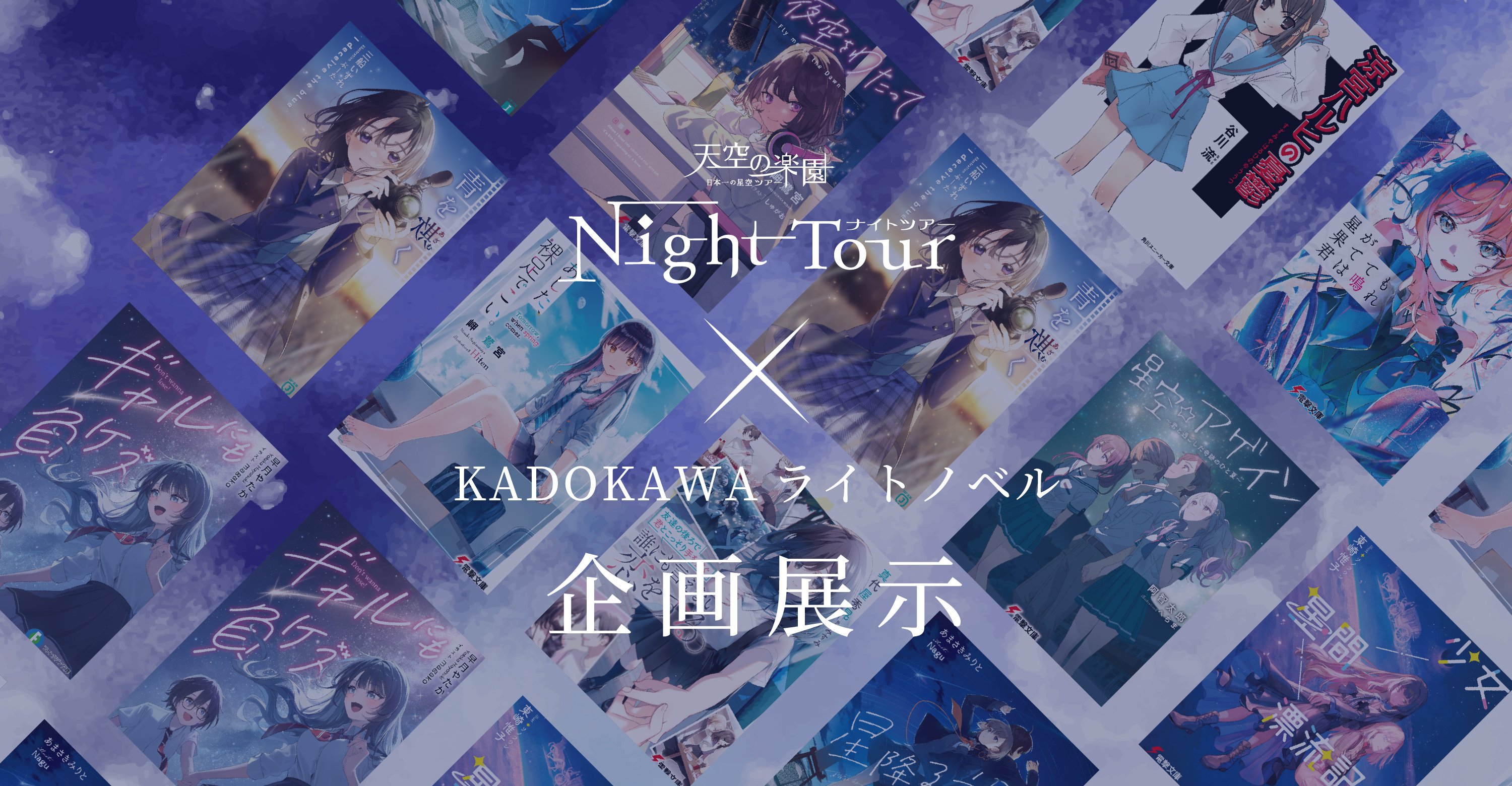 天空の楽園ナイトツアー×KADOKAWAライトノベル企画展示