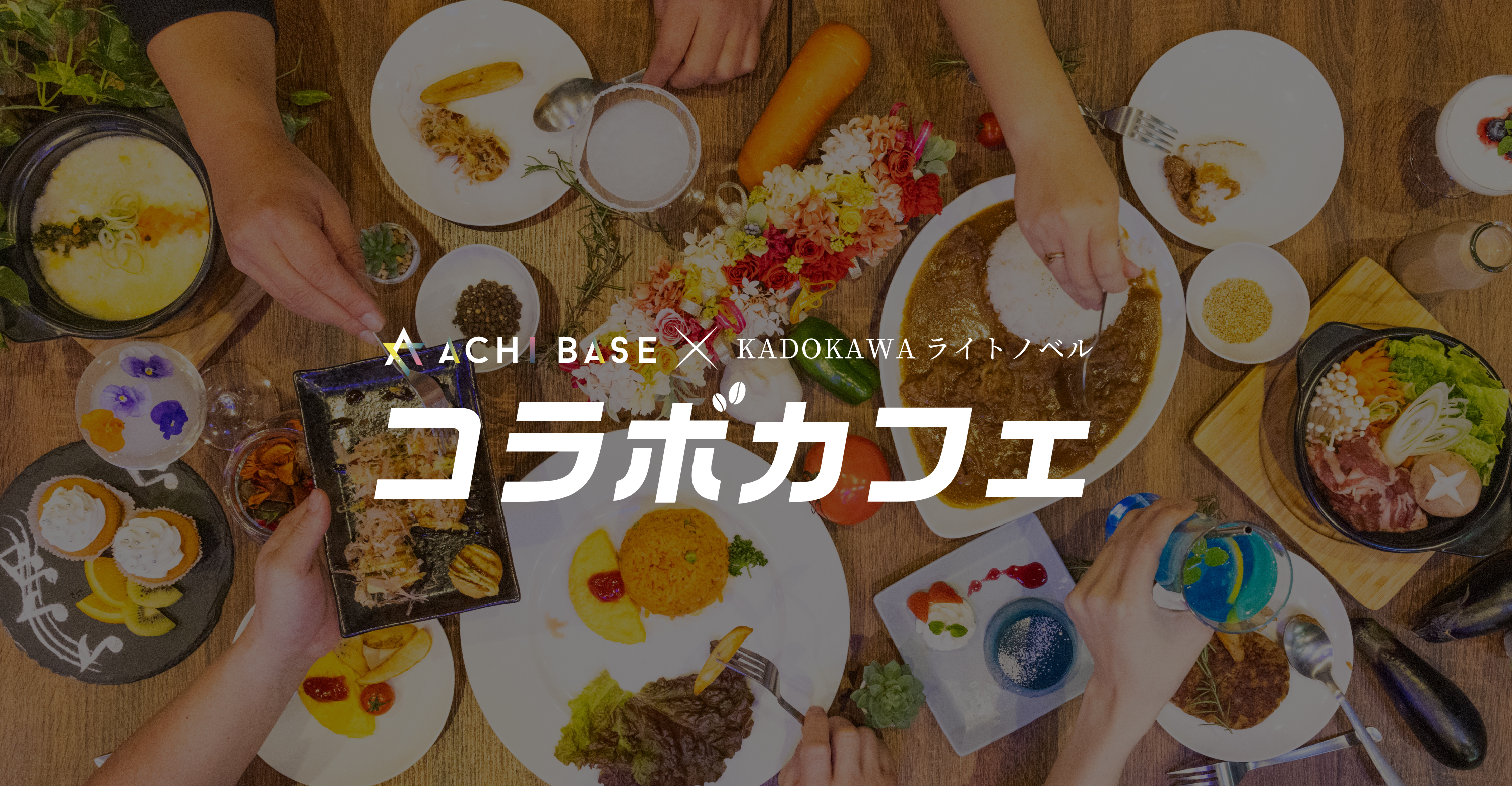 ACHI BASE×KADOKAWAライトノベル コラボカフェ