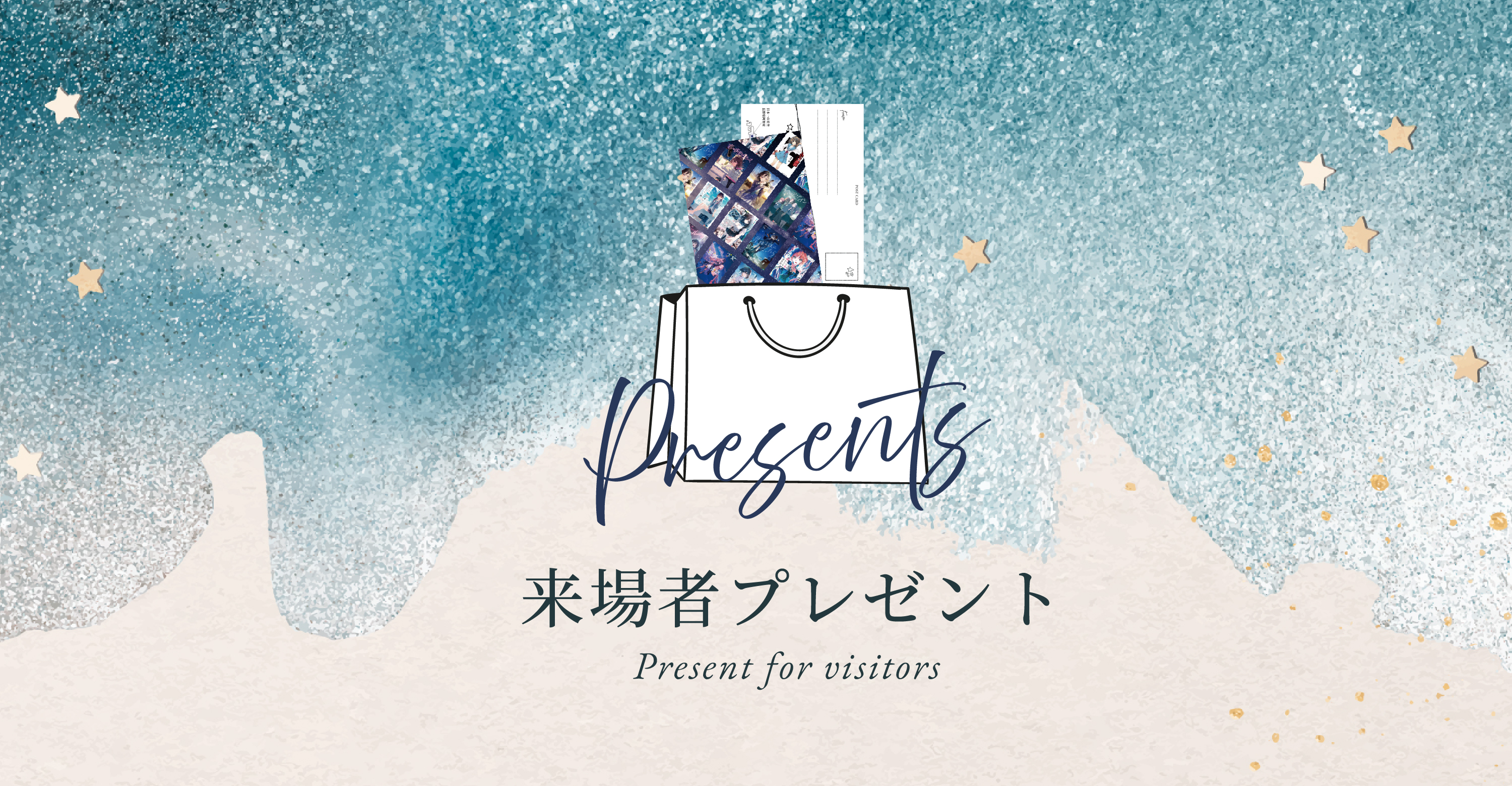 来場者プレゼント