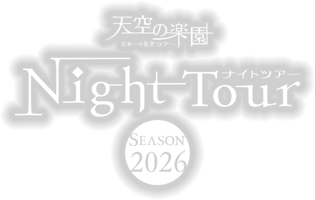 天空の楽園ナイトツアー