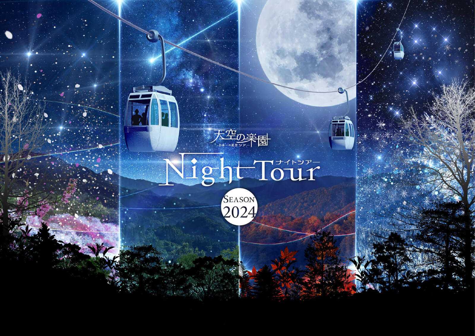 天空の楽園 日本一の星空ナイトツアー Season2023