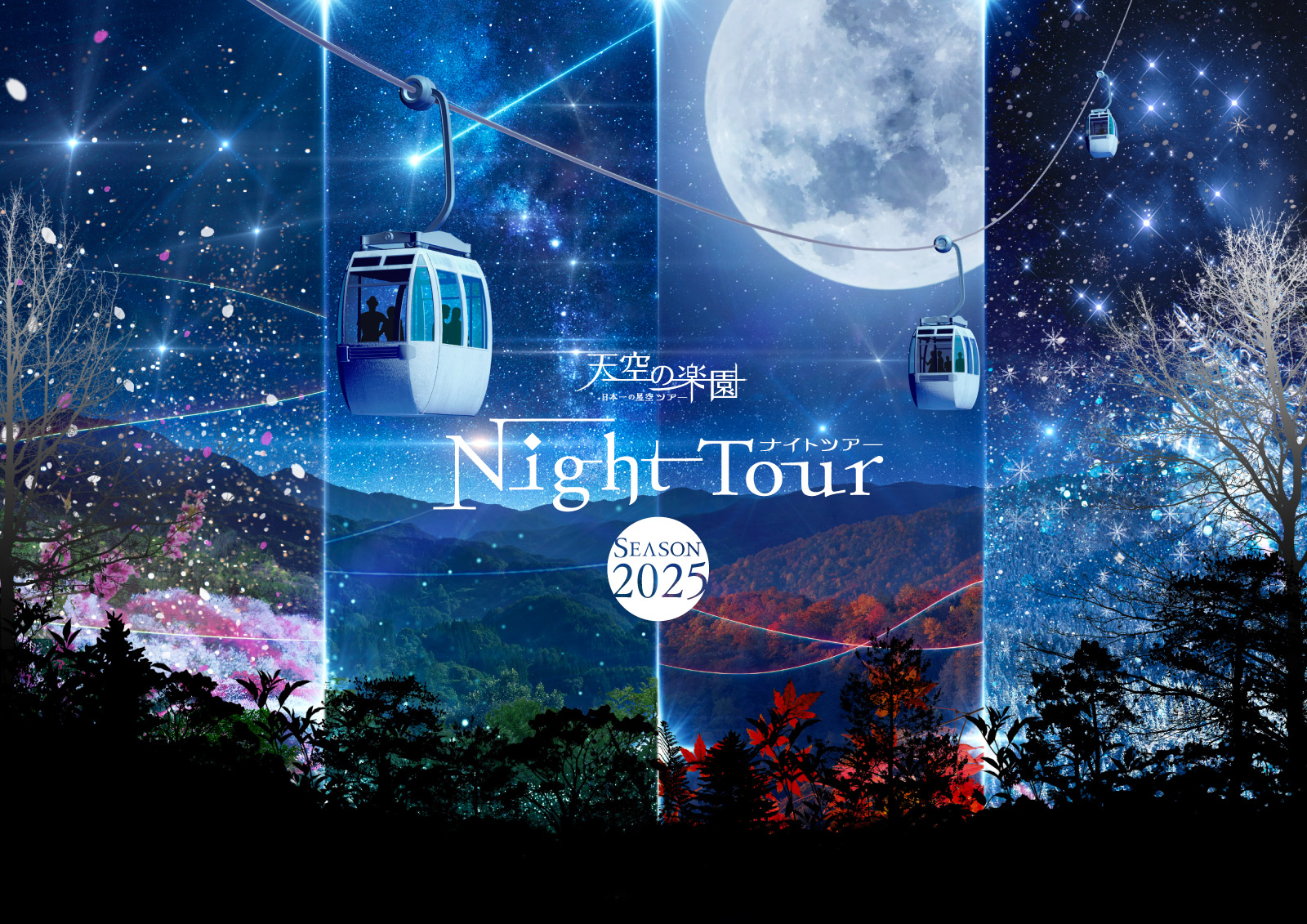 天空の楽園 日本一の星空ナイトツアー Season2025