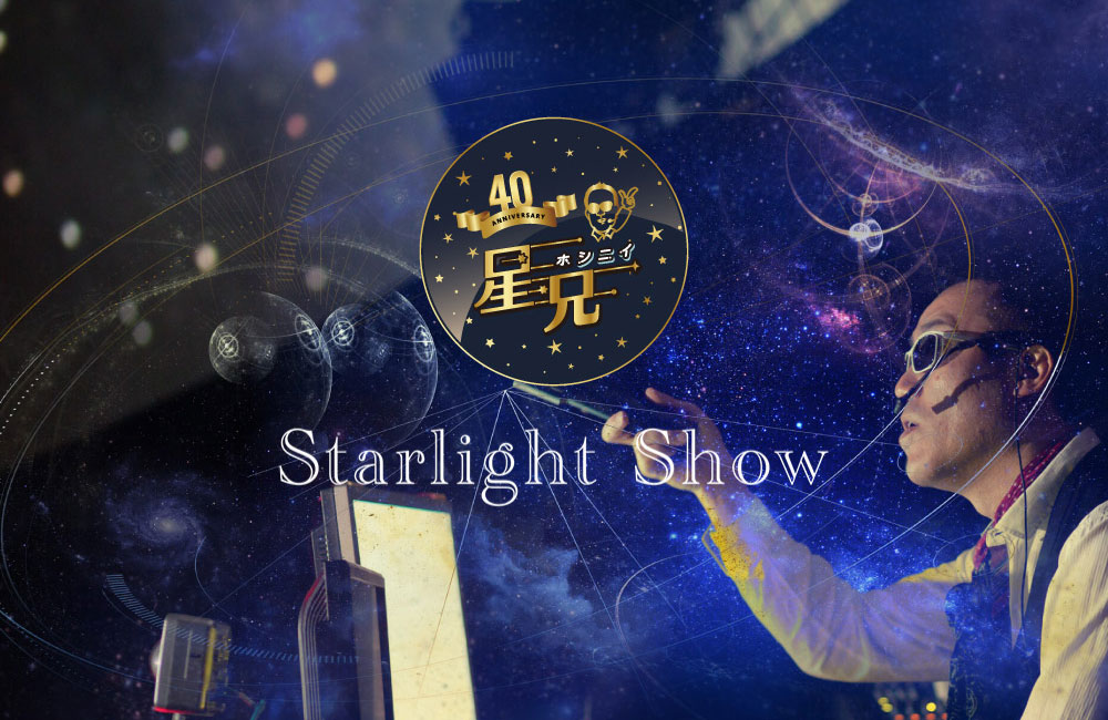 星兄 STARLIGHT SHOW