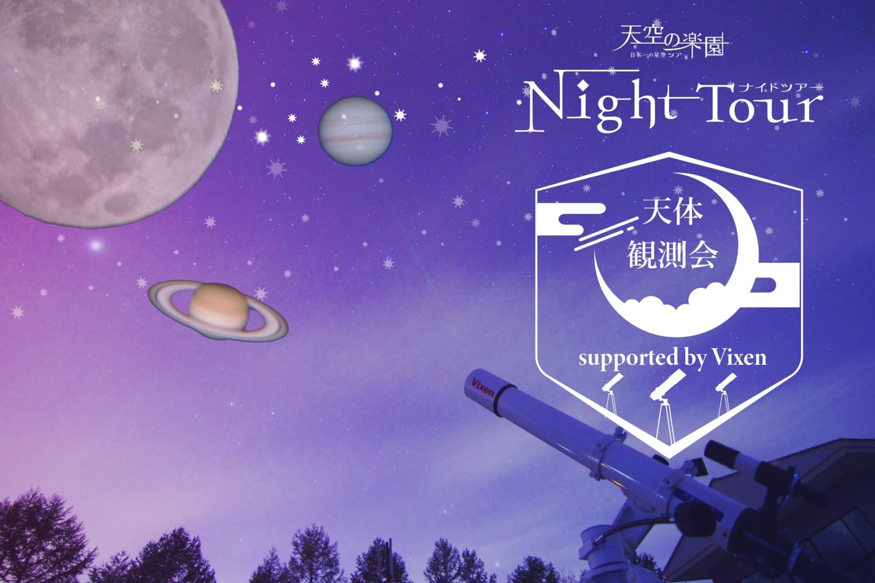 天空の楽園 ナイトツアースペシャルイベント「天体観測会 supported by Vixen」開催