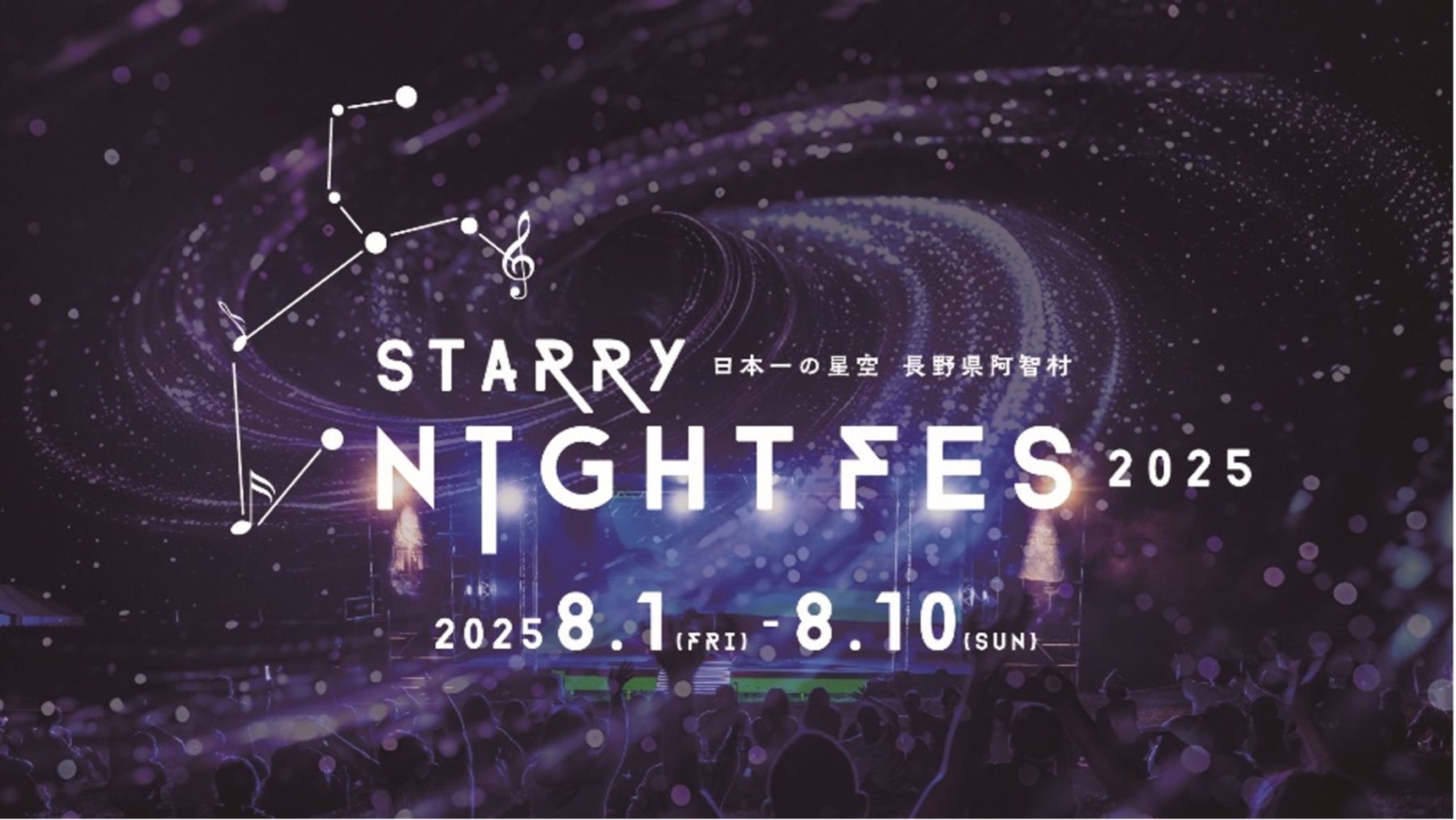 STARRY NIGHT FES 2025開催決定 | NEWS | 天空の楽園 日本一の星空ツアー