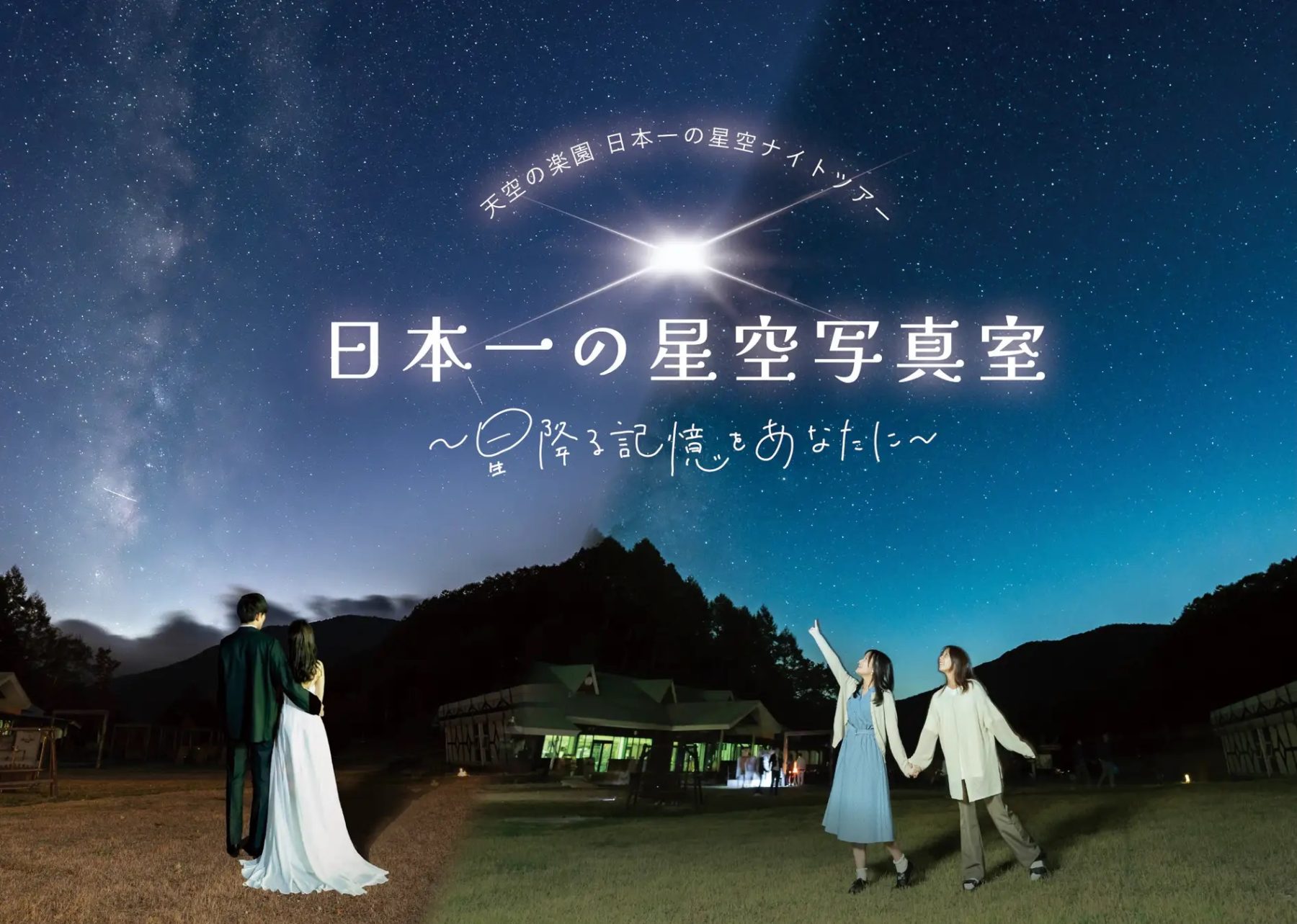 天空 の 楽園 日本 一 の 星空 ツアー