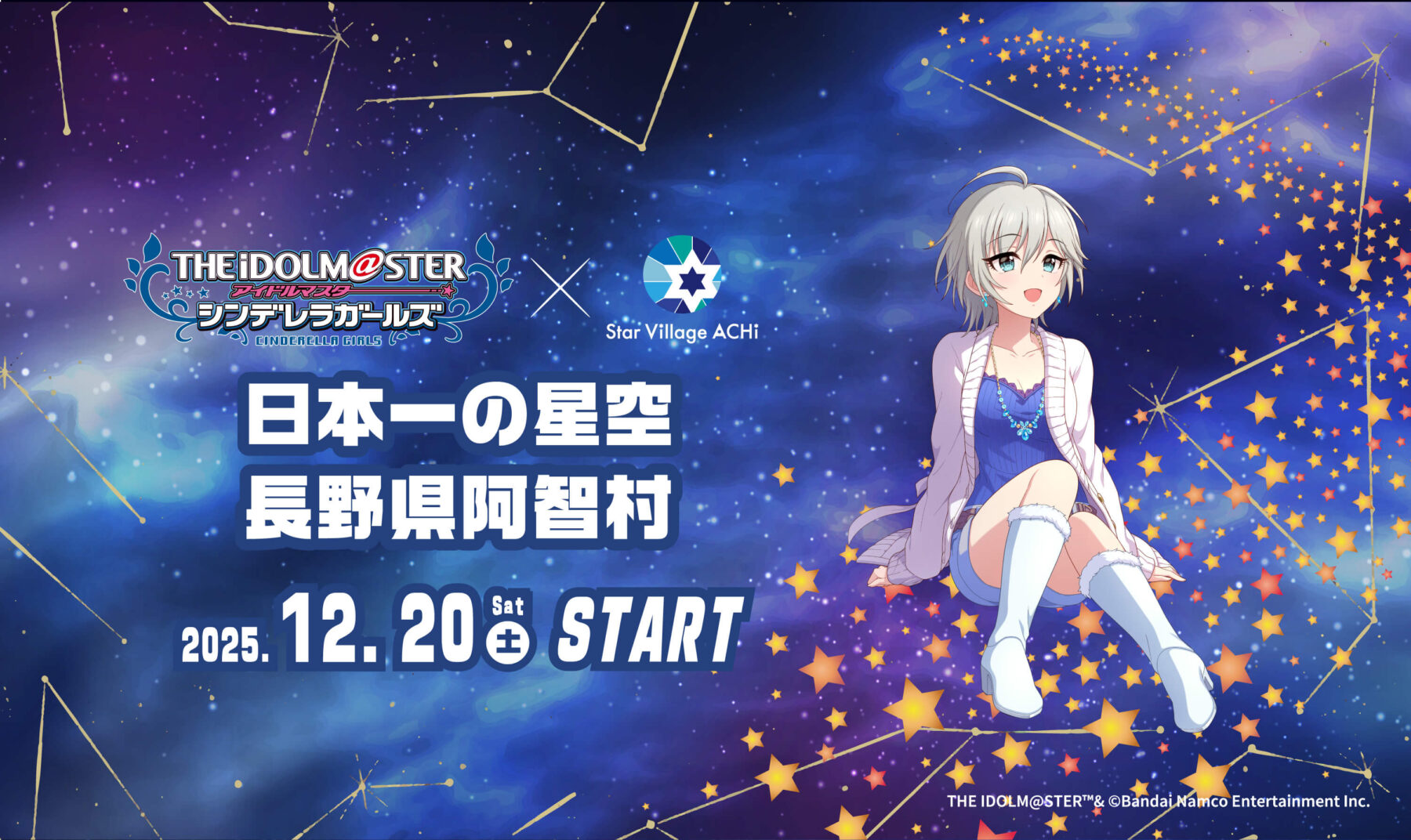 「アイドルマスター シンデレラガールズ」 × Star Village ACHI コラボレーション