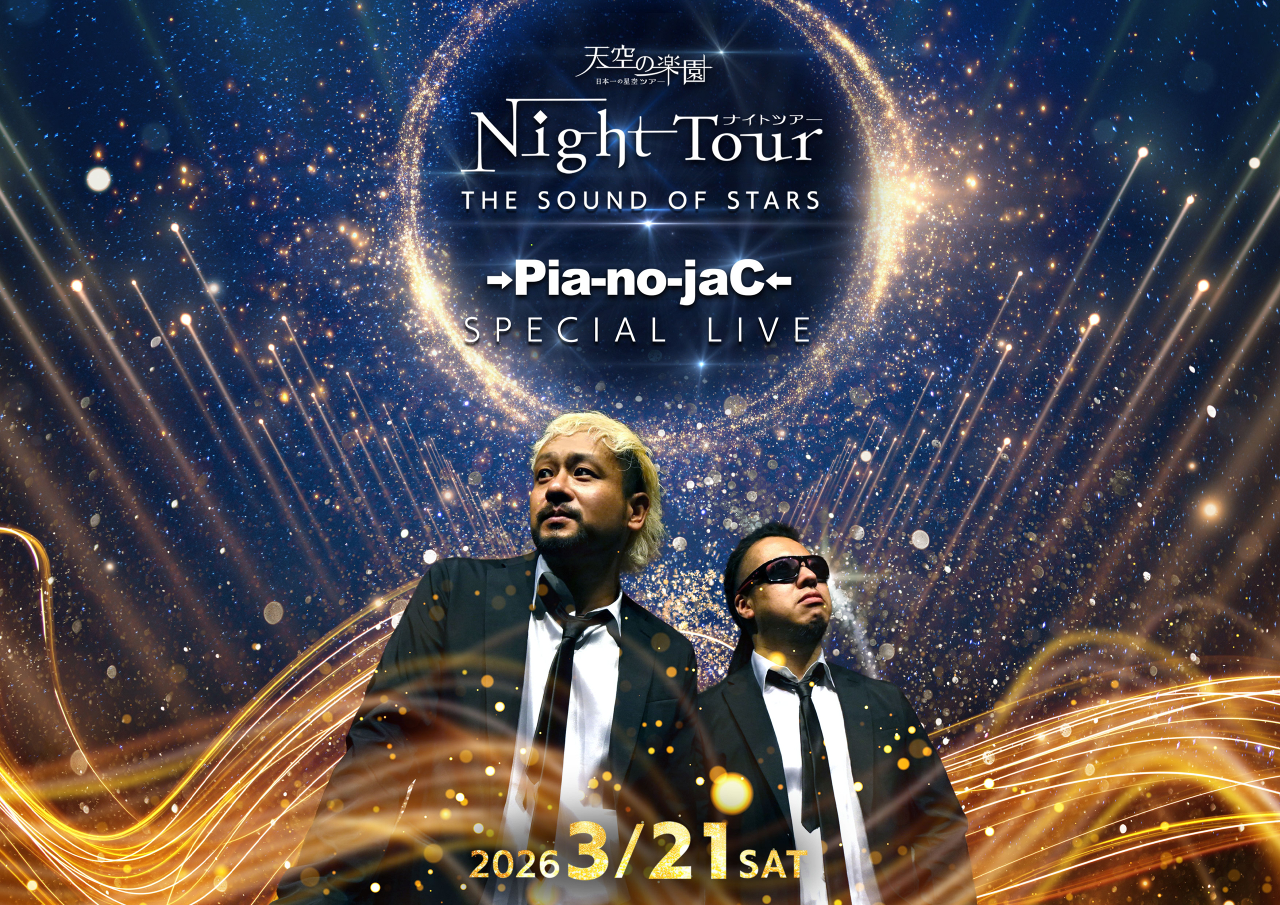天空の楽園 ナイトツアー Winter Season　THE SOUND OF STARS　→Pia-no-jaC←スペシャルライブ開催