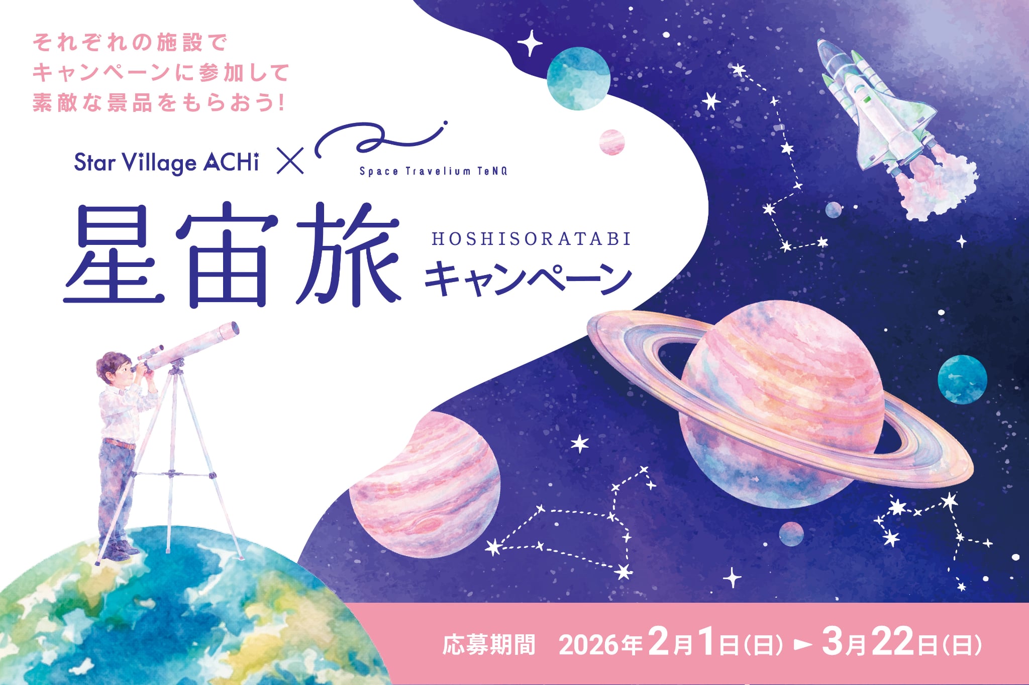 星空・宇宙をテーマとした2大施設での相互キャンペーン「阿智村×TeNQ