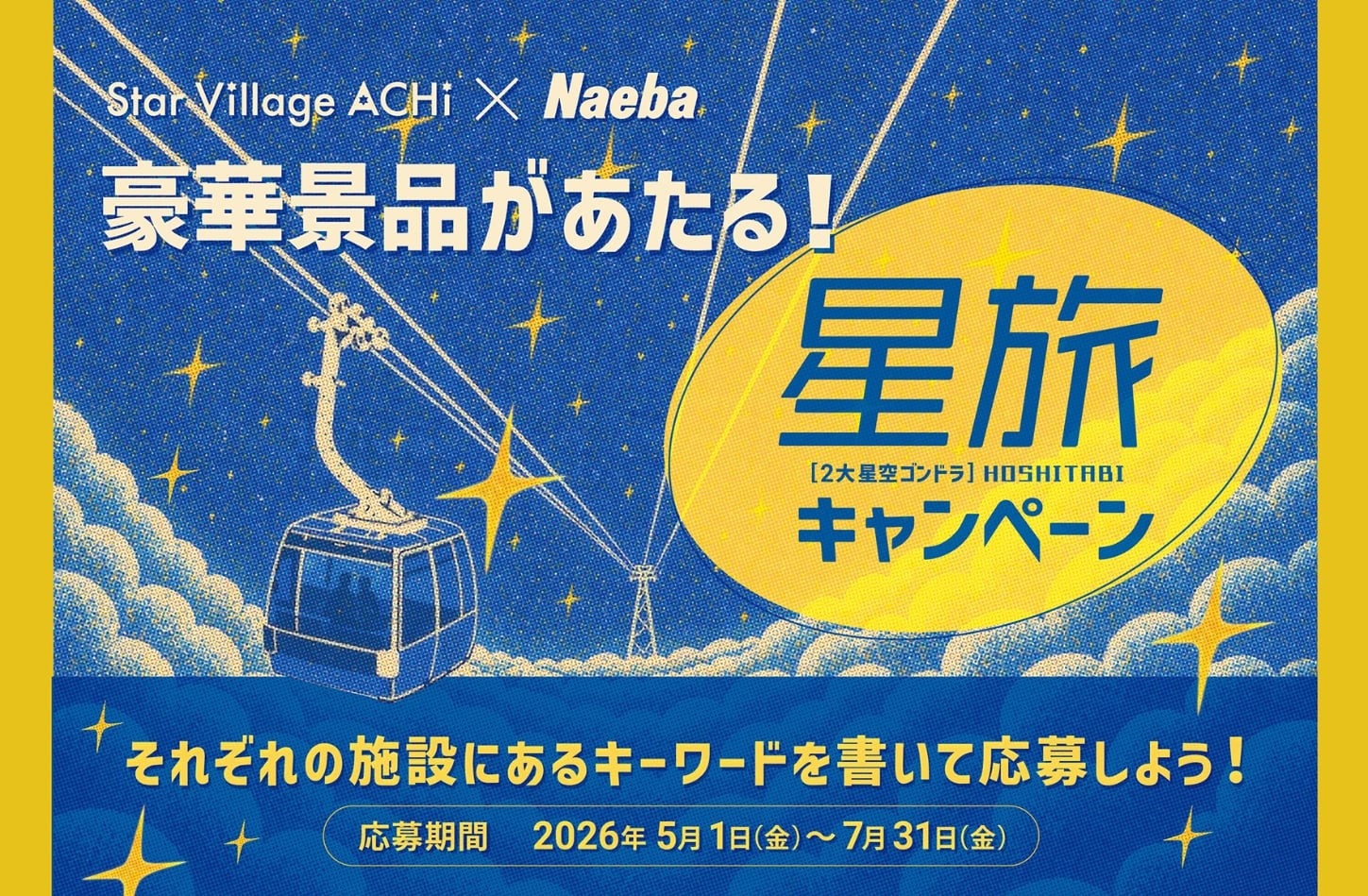 2大星空観賞施設での相互キャンペーン「Star Village ACHI×Naeba 星旅 