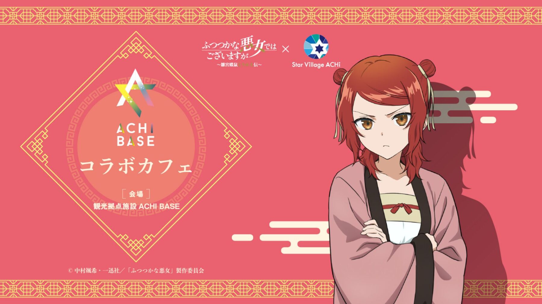 ACHI BASEコラボカフェ