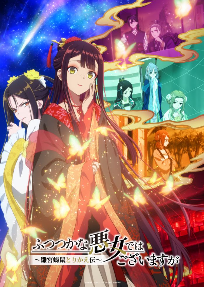 TVアニメ『ふつつかな悪女ではございますが ~雛宮蝶鼠とりかえ伝~』キービジュアル