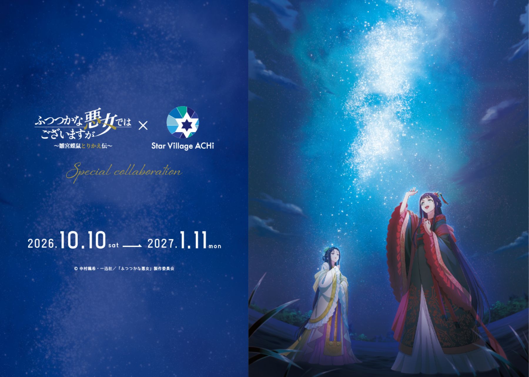 TVアニメ『ふつつかな悪女ではございますが ~雛宮蝶鼠とりかえ伝~』×『Star Village ACHI』コラボレーション